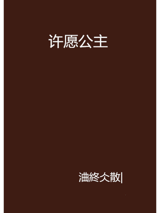 許願公主 許願公主