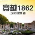 穿越1862 穿越1862