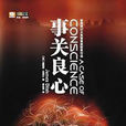事關良心 事關良心