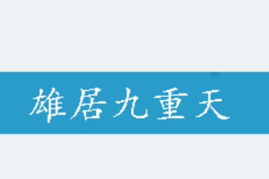 雄居九重天 雄居九重天