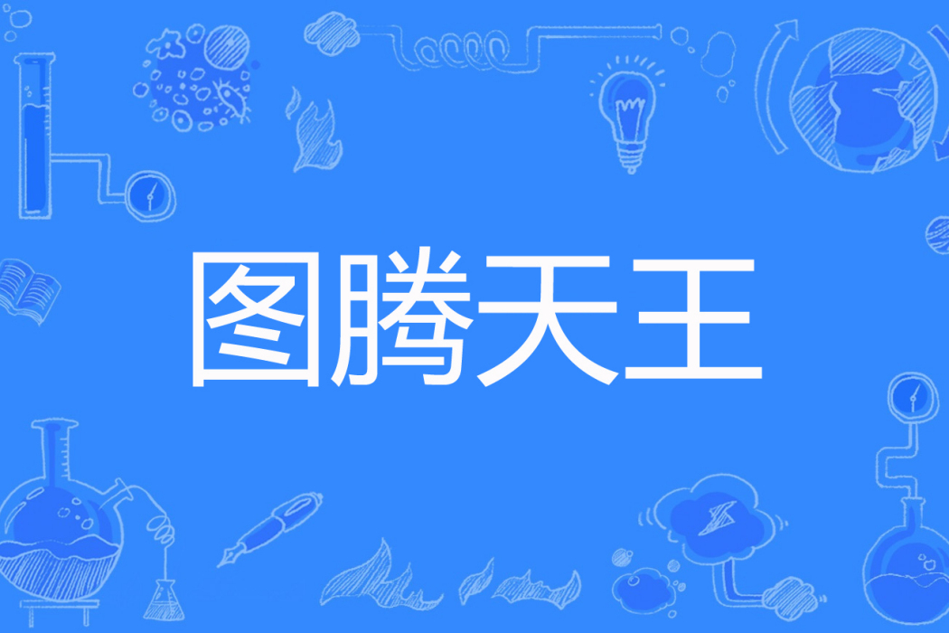 圖騰天王 圖騰天王