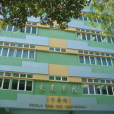東南學校(私立學校) 東南學校(私立學校)