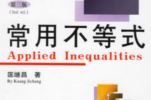 常用不等式 常用不等式