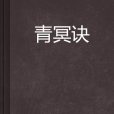 青冥訣 青冥訣