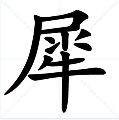 犀(漢字釋義)