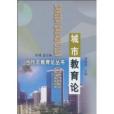 城市教育論 城市教育論