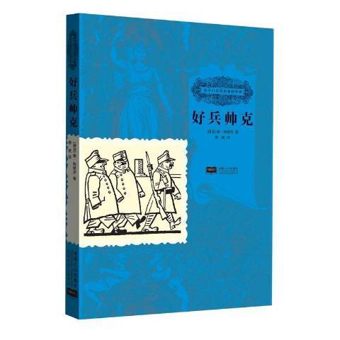 好兵帥克(2016年中國人口出版社出版的圖書) 好兵帥克(2016年中國人口出版社出版的圖書)