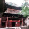 淨因寺(太原淨因寺) 淨因寺(太原淨因寺)