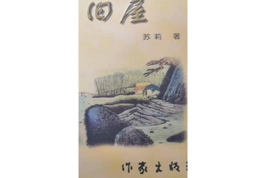 舊屋(作家出版社出版的圖書) 舊屋(作家出版社出版的圖書)