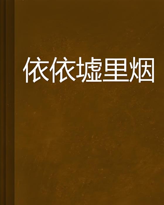 依依墟里煙 依依墟里煙