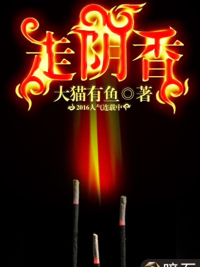 走陰香 走陰香
