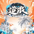 造浪 造浪