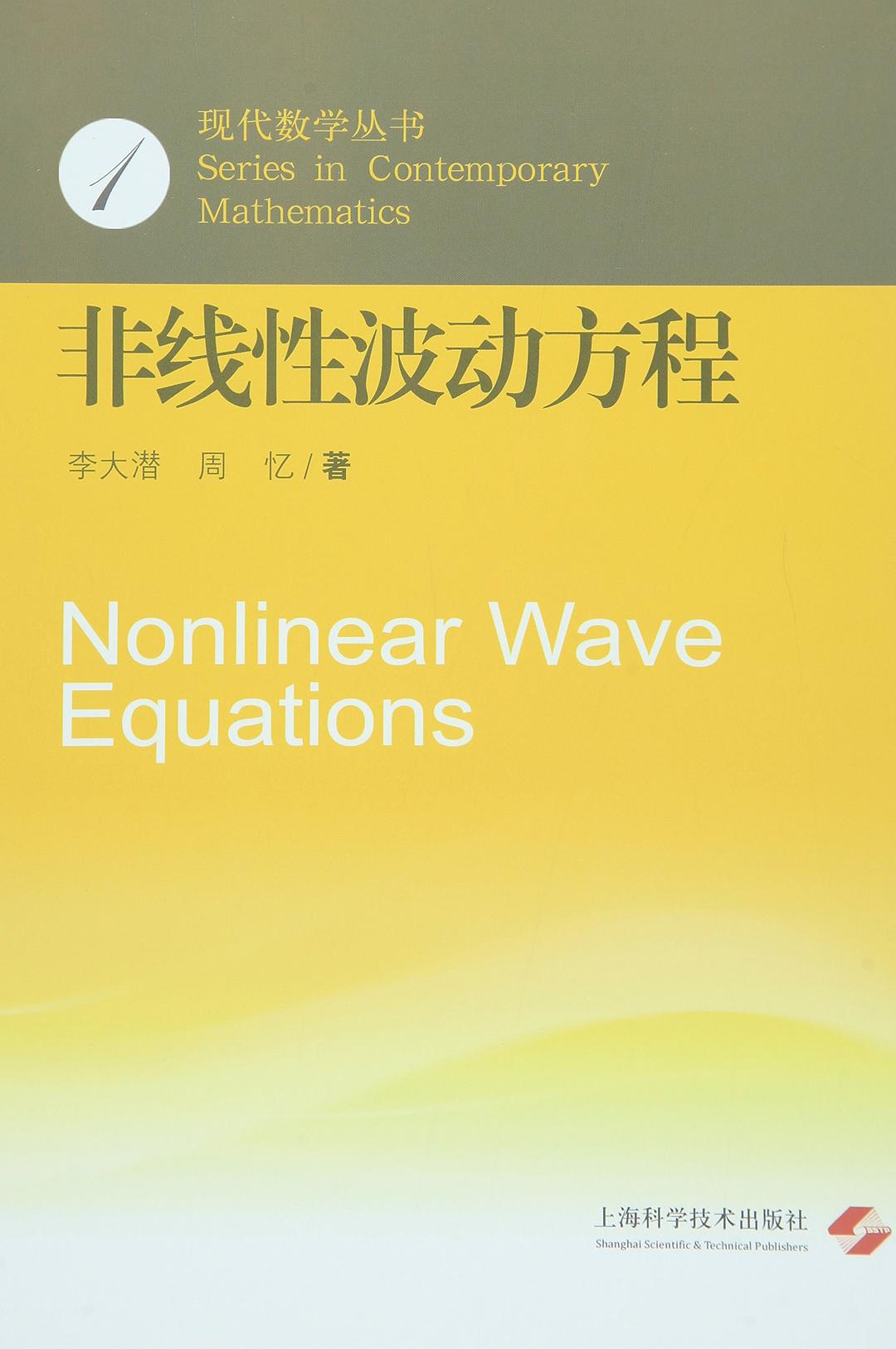 非線性波動方程(上海世紀出版股份有限公司出版書籍)