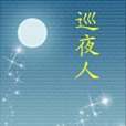 巡夜人(南園北折創作的懸疑類長篇小說) 巡夜人(南園北折創作的懸疑類長篇小說)