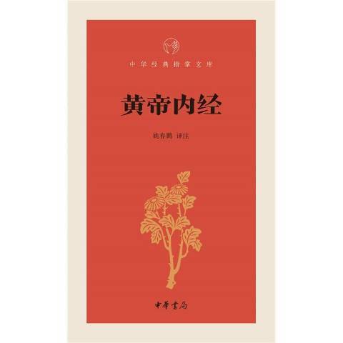 黃帝內經(2015年中華書局出版的圖書) 黃帝內經(2015年中華書局出版的圖書)