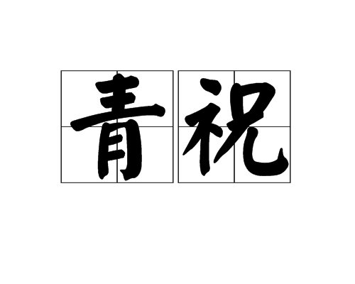 青祝 青祝