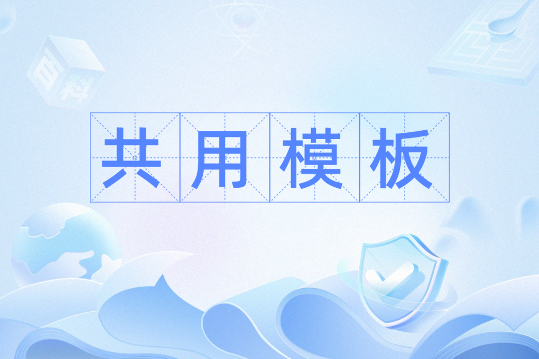 共用模板 共用模板