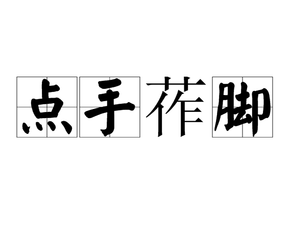 點手莋腳 點手莋腳