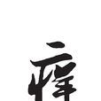癢(癢覺) 癢(癢覺)