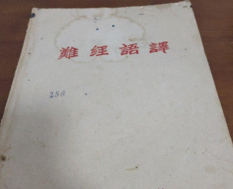 難經語釋 難經語釋