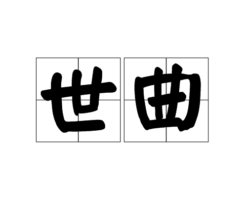 世曲 世曲
