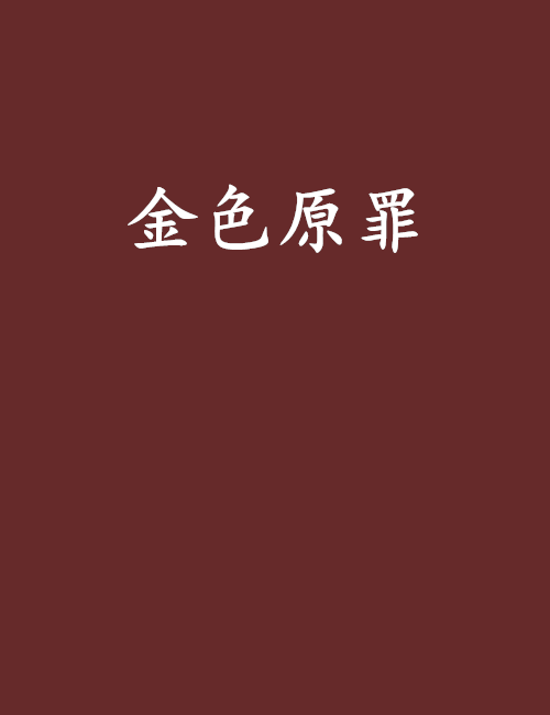 金色原罪 金色原罪