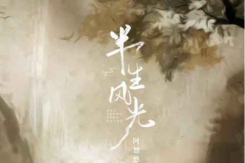 半生風光 半生風光