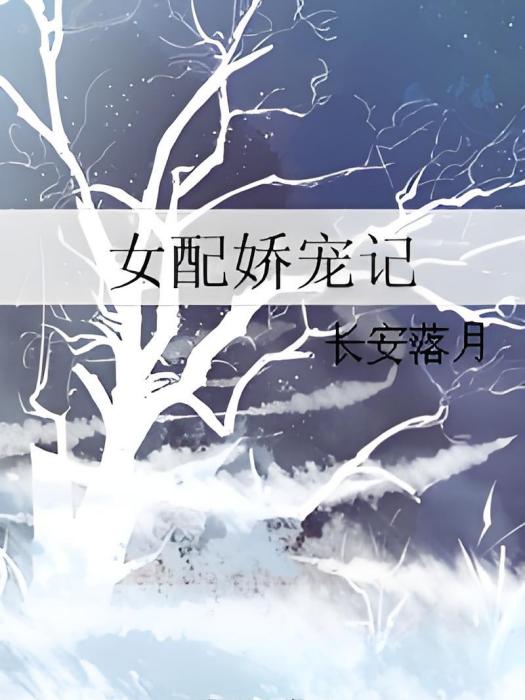 女配嬌寵記 女配嬌寵記