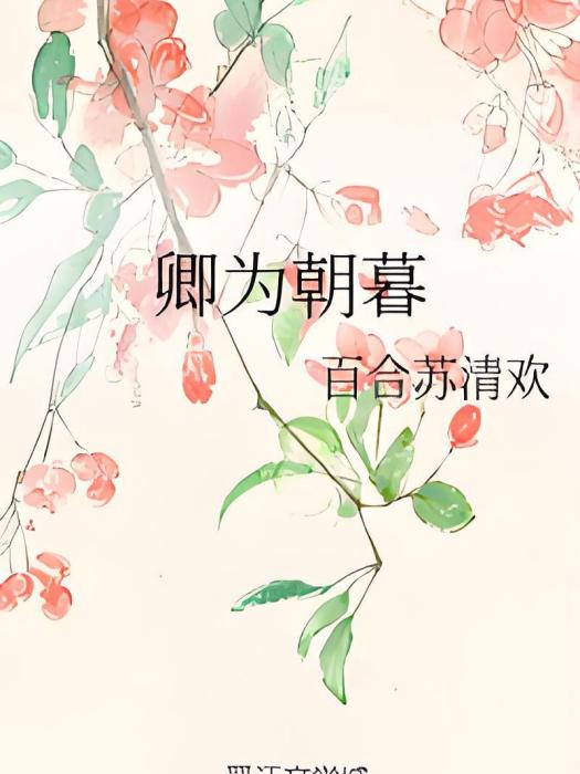 卿為朝暮 卿為朝暮