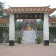 獨山陵園 獨山陵園