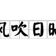 風吹日曬 風吹日曬