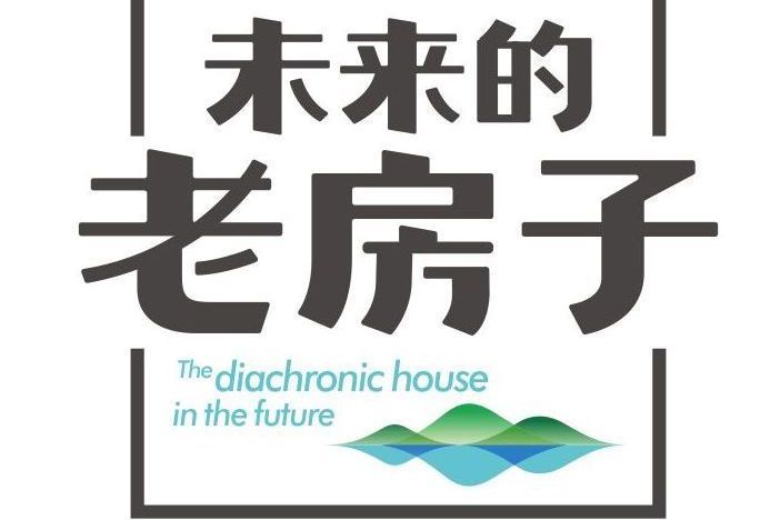 未來的老房子 未來的老房子