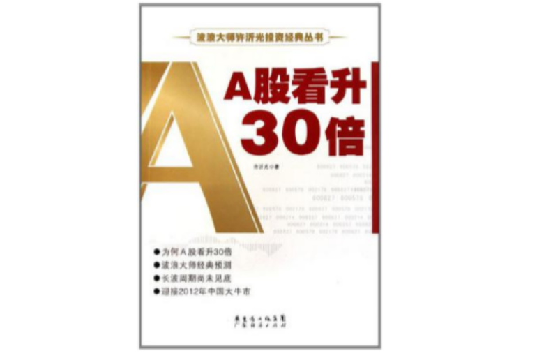 A股看升30倍 A股看升30倍