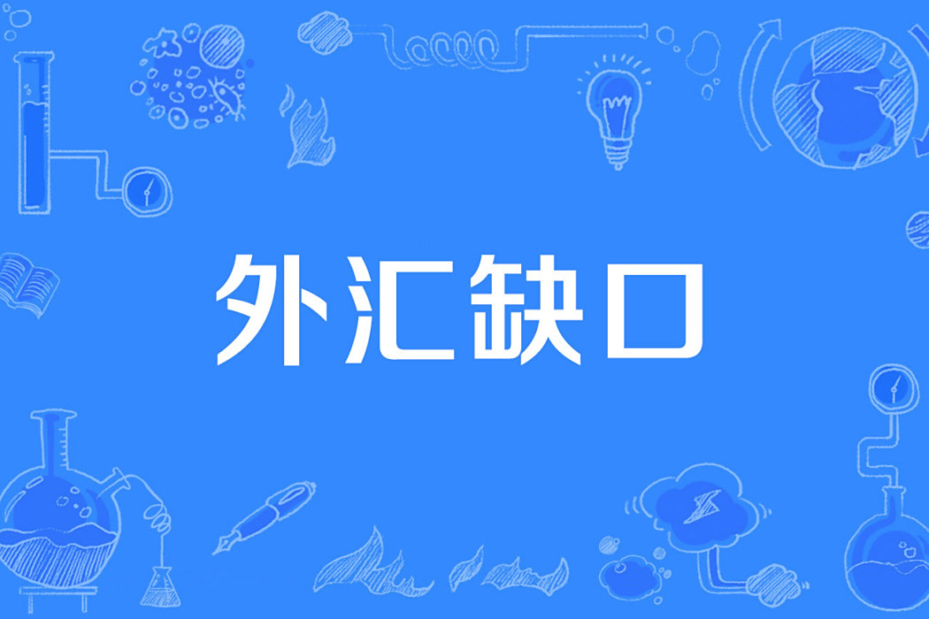 外匯缺口 外匯缺口