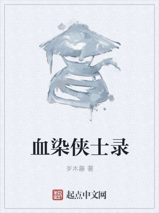 血染俠士錄 血染俠士錄