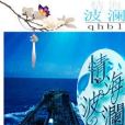 情海波瀾(老貓妹著網路小說) 情海波瀾(老貓妹著網路小說)