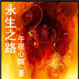 永生之路 永生之路