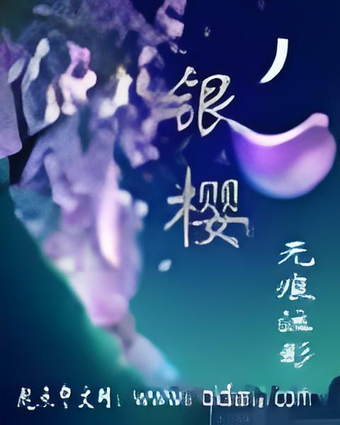 銀櫻 銀櫻