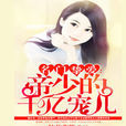 名門摯愛：帝少的千億寵兒(名門摯愛（紅薯中文網作品）)