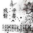 殘情垂暮 殘情垂暮