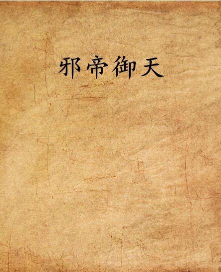邪帝御天 邪帝御天