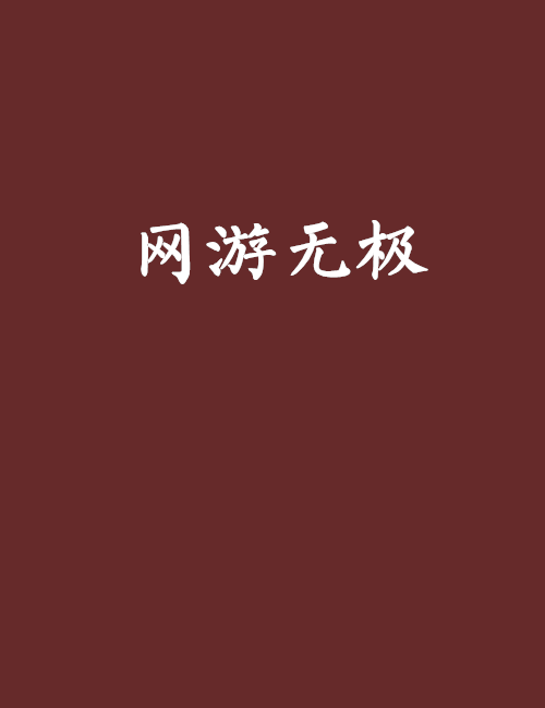 網遊無極(楚岳創作的網路小說) 網遊無極(楚岳創作的網路小說)