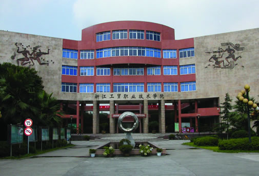 浙江工貿職業技術學院成教學院