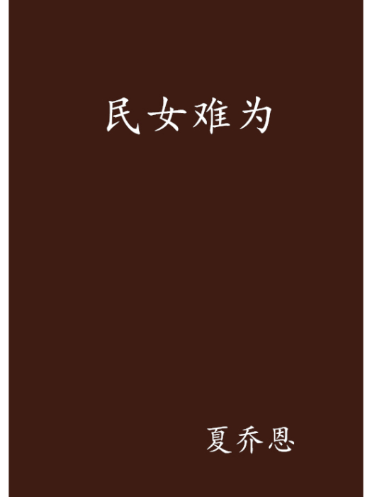 民女難為 民女難為
