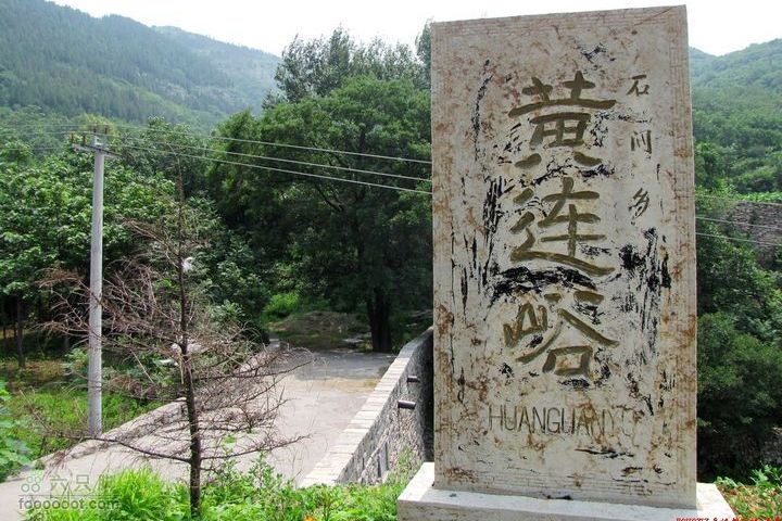 黃連峪村(黃連峪)