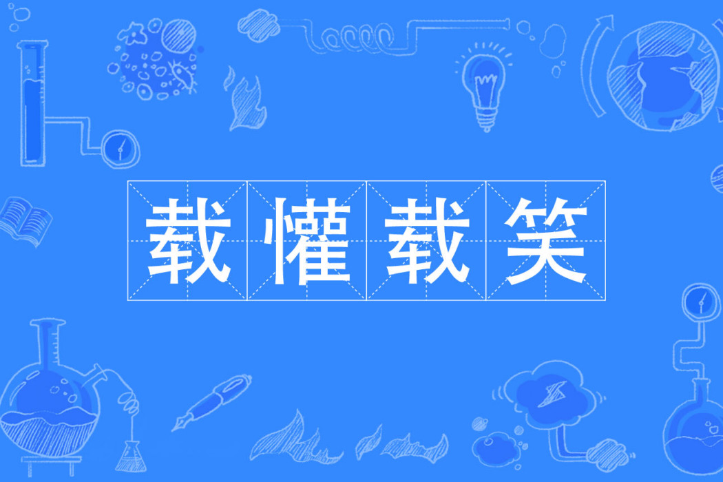 載懽載笑 載懽載笑
