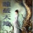 瞳破天地 瞳破天地
