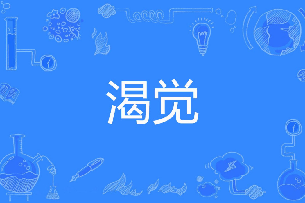 渴覺