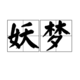 妖夢(漢語辭彙) 妖夢(漢語辭彙)