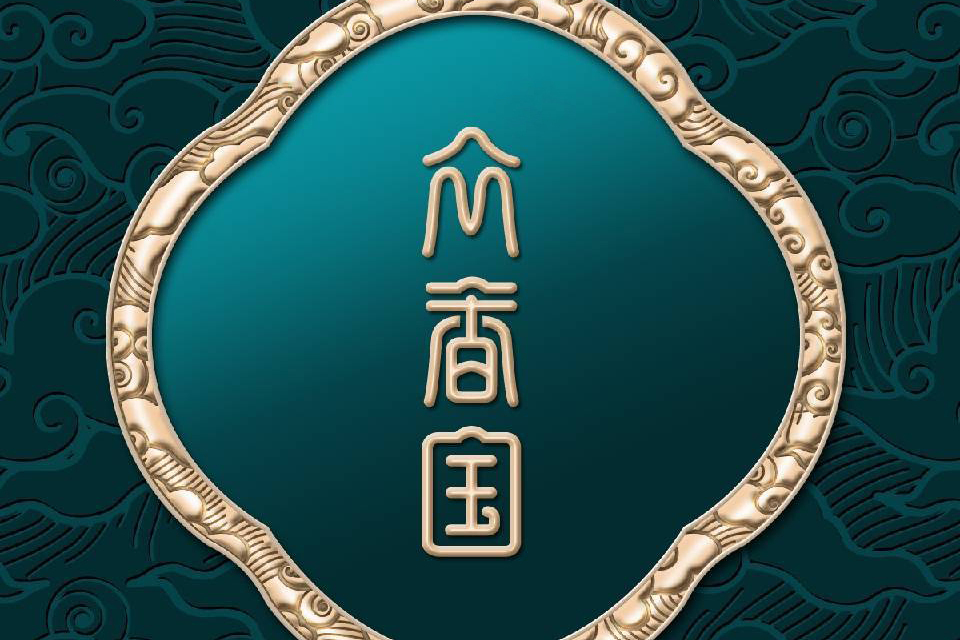 眾香國(品牌) 眾香國(品牌)